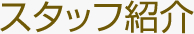 スタッフ紹介