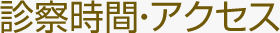 診断時間・アクセス