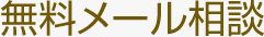 無料メール相談