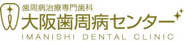 歯周病治療専門歯科 大阪歯周病センター